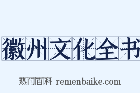 徽州文化全书是什么意思的图片